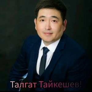 Талгат Тайкешев Profile Picture