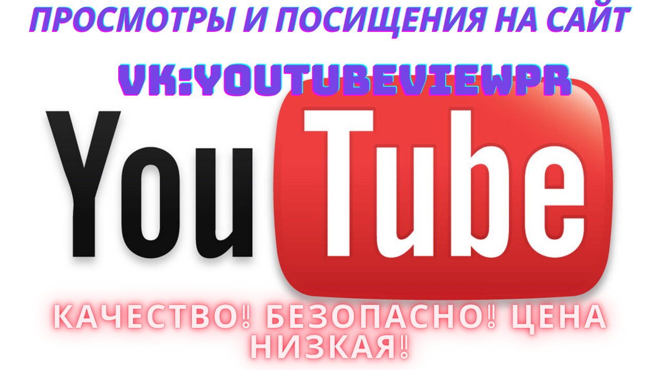 Ютуб без просмотров. 5000 Просмотров на ютубе. Просмотры ютуб. Фото сайта ютуба. 900 000 Просмотров на ютуб.