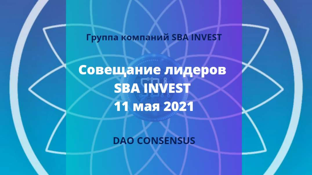 ⁣11.05.2021 Совещание лидеров SBA INVEST с руководителями компаний.