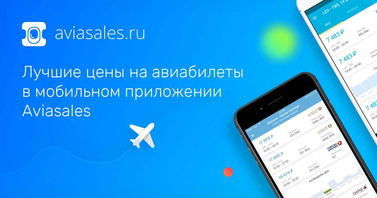 Мобильные приложения Aviasales для поиска авиабилетов — iOS и Android