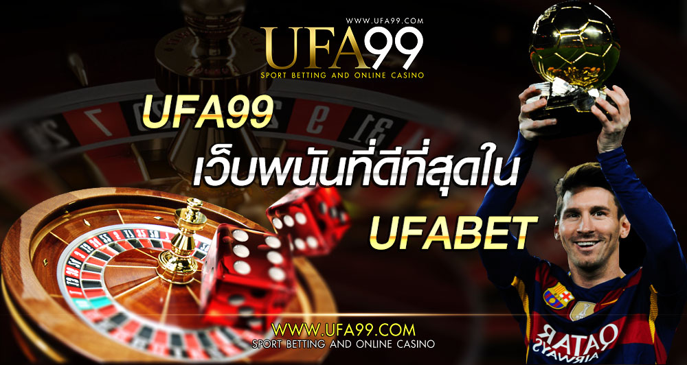 UFABET แทงบอลออนไลน์ ขั้นต่ำ10บาท ufa99 ดีที่สุดในยูฟ่าเบท