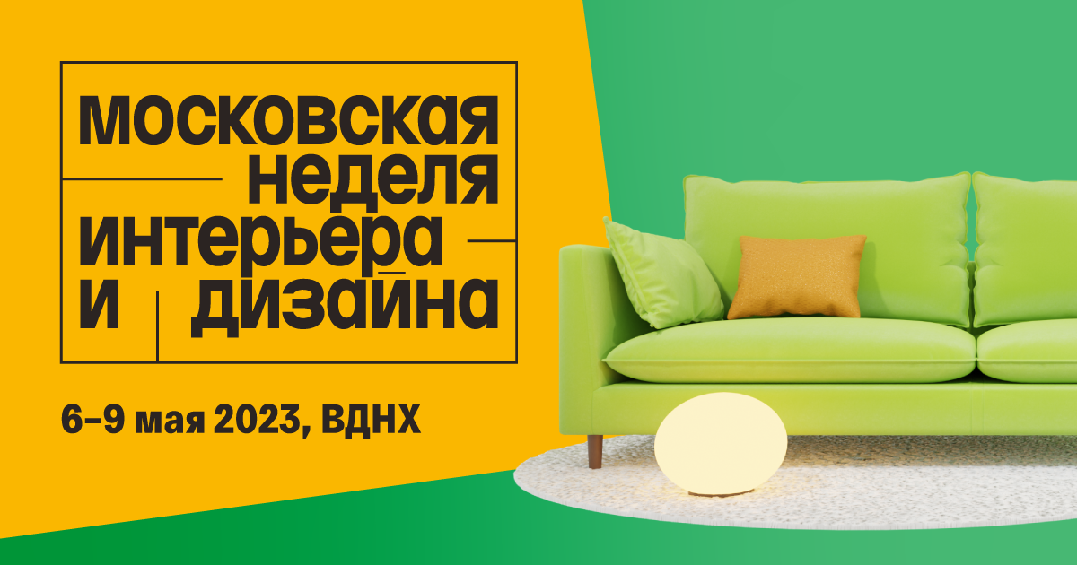 Московская неделя интерьера и дизайна - Выставка с деловой программой